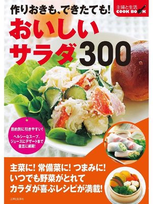 cover image of 作りおきも できたても!おいしいサラダ300